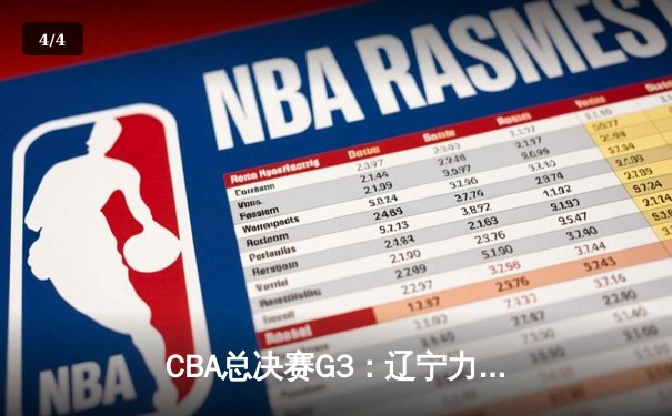 CBA总决赛G3：辽宁力克新疆总分2-1领先，赵继伟24分导演逆转好戏 - 4