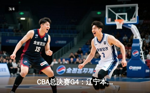 CBA总决赛G4：辽宁本钢加时险胜新疆 赵继伟33分率队夺赛点 - 3