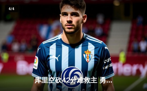 库里空砍42分难救主 勇士末节崩盘惜败灰熊 西部排名再添变数 - 4