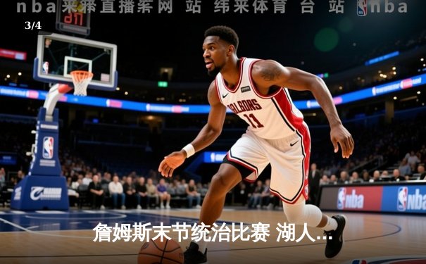 詹姆斯末节统治比赛 湖人加时险胜勇士锁定季后赛席位 - 3