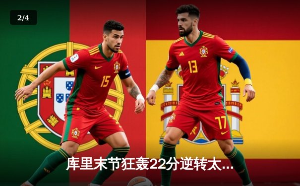 库里末节狂轰22分逆转太阳 勇士主场128-124险胜锁定季后赛关键卡位战 - 2