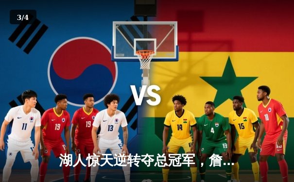 湖人惊天逆转夺总冠军，詹姆斯三双彰显王者风范 - 3