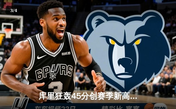 库里狂轰45分创赛季新高 勇士加时险胜绿军延续主场不败纪录 - 3