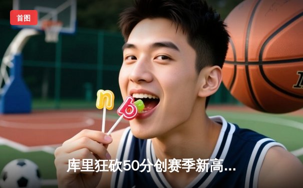 库里狂砍50分创赛季新高，勇士加时险胜凯尔特人扳平总比分