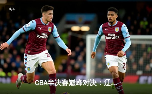 CBA半决赛巅峰对决：辽宁本钢加时险胜广东华南虎，赵继伟砍下33分创生涯新高 - 4