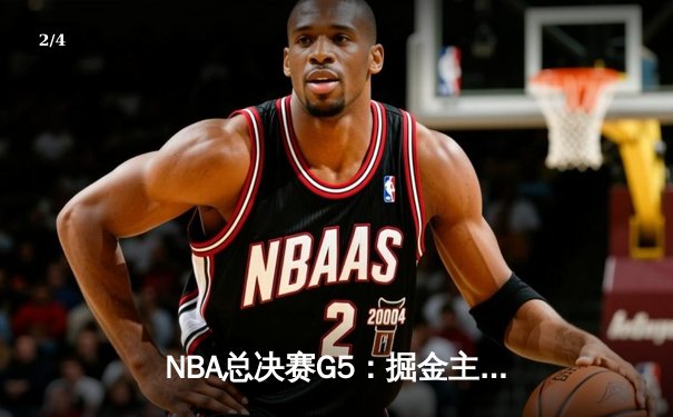 NBA总决赛G5：掘金主场加时险胜热火，约基奇40分三双率队夺赛点 - 2