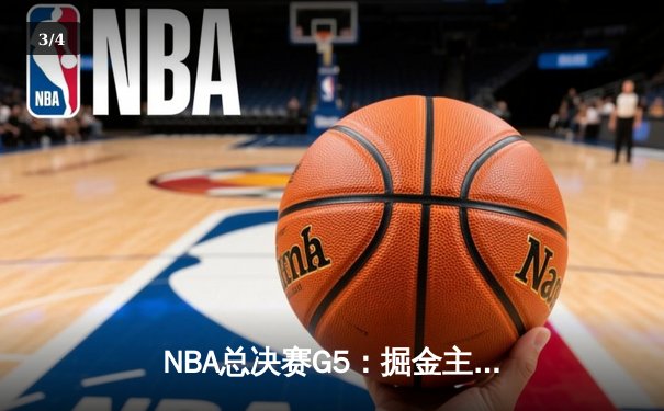 NBA总决赛G5：掘金主场加时险胜热火，约基奇40分三双率队夺赛点 - 3