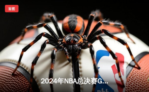 2024年NBA总决赛G7激战：凯尔特人107-106险胜勇士，塔图姆41分荣膺FMVP