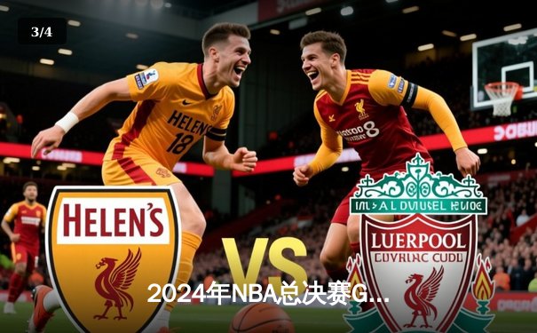 2024年NBA总决赛G7激战：凯尔特人107-106险胜勇士，塔图姆41分荣膺FMVP - 3