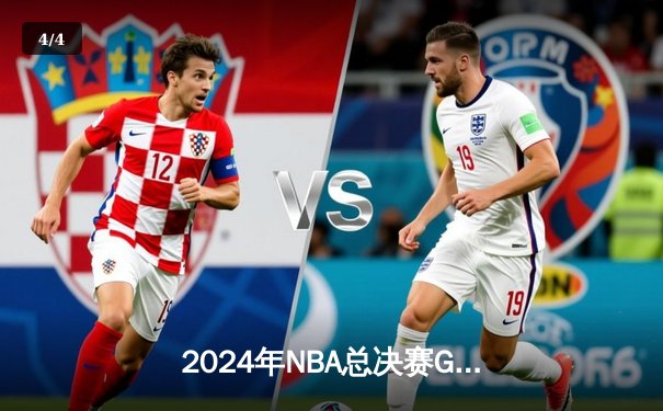 2024年NBA总决赛G7激战：凯尔特人107-106险胜勇士，塔图姆41分荣膺FMVP - 4