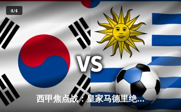 西甲焦点战：皇家马德里绝杀巴塞罗那，本泽马成关键先生 - 4