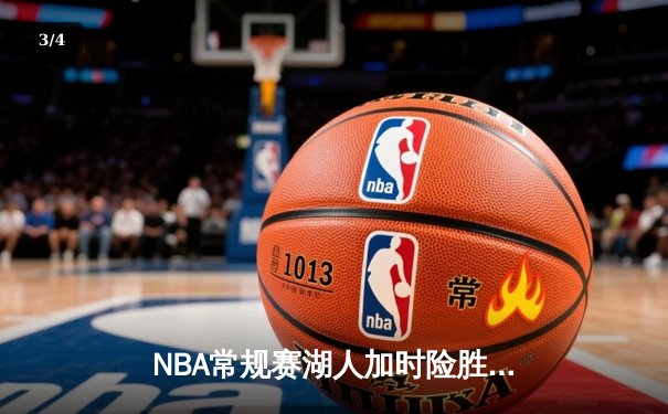 NBA常规赛湖人加时险胜勇士 詹姆斯关键三分库里空砍三双 - 3