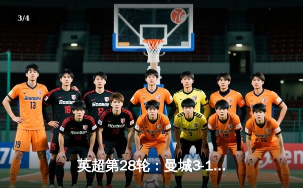 英超第28轮：曼城3-1逆转曼联，哈兰德双响助蓝月亮紧追榜首 - 3