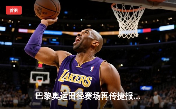 巴黎奥运田径赛场再传捷报，中国女将400米栏破纪录夺冠