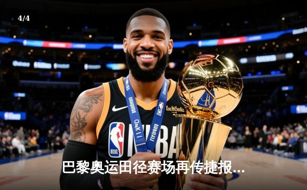 巴黎奥运田径赛场再传捷报，中国女将400米栏破纪录夺冠 - 4