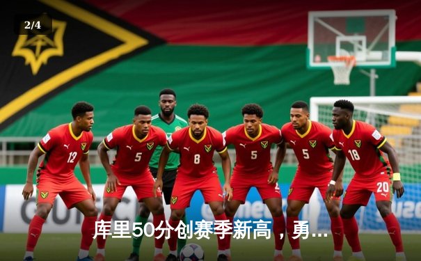 库里50分创赛季新高，勇士加时险胜国王迎五连胜 - 2