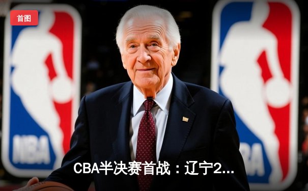 CBA半决赛首战：辽宁23分大胜广东 赵继伟轰28分15助攻创纪录