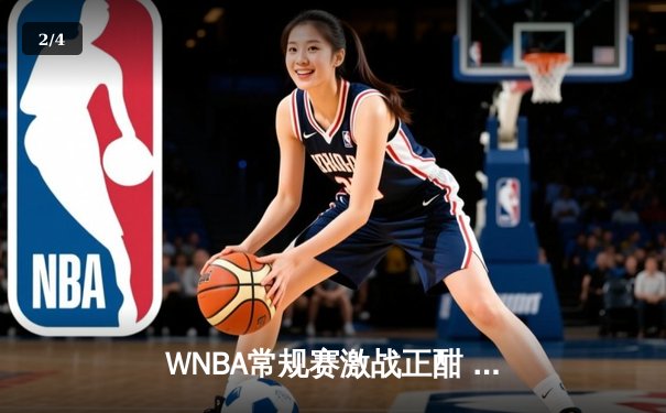 WNBA常规赛激战正酣 拉斯维加斯王牌主场险胜纽约自由人 - 2
