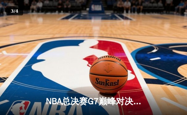NBA总决赛G7巅峰对决：掘金加时险胜凯尔特人夺队史首冠 - 3