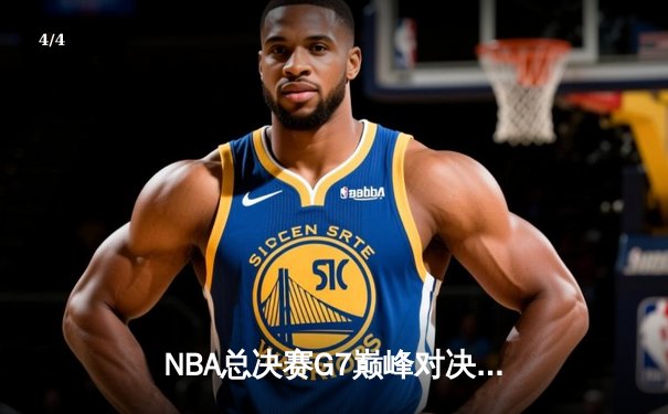 NBA总决赛G7巅峰对决：掘金加时险胜凯尔特人夺队史首冠 - 4