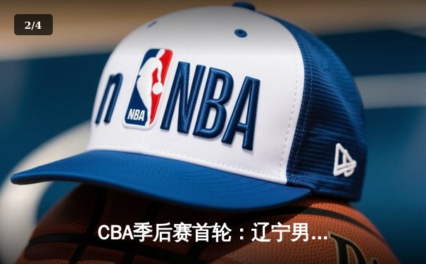 CBA季后赛首轮：辽宁男篮力克广东，赵继伟砍下28分率队晋级 - 2