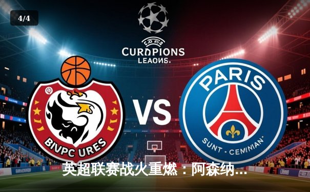 英超联赛战火重燃：阿森纳3-1力克曼联，萨卡双响建功 - 4