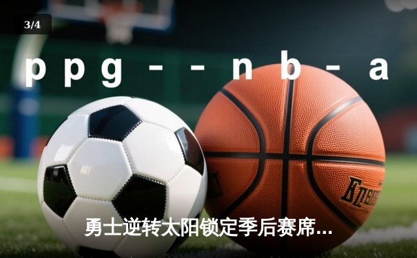 勇士逆转太阳锁定季后赛席位，库里关键三分定乾坤 - 3