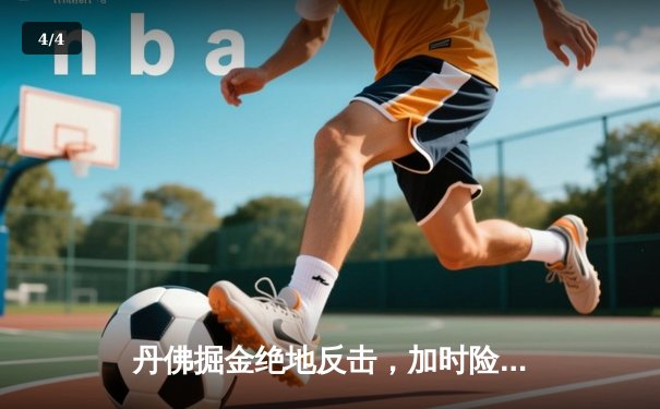 丹佛掘金绝地反击，加时险胜森林狼晋级西决 - 4