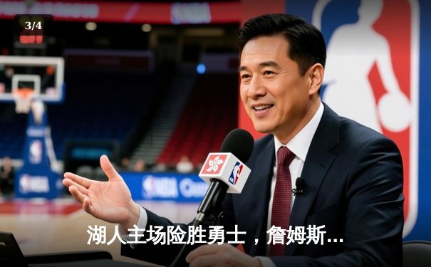 湖人主场险胜勇士，詹姆斯关键封盖锁定胜局 - 3