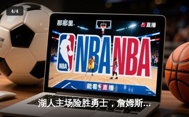 湖人主场险胜勇士，詹姆斯关键封盖锁定胜局 - 4