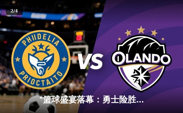 "篮球盛宴落幕：勇士险胜凯尔特人夺冠，库里狂砍43分荣膺FMVP" - 2