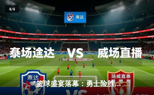 "篮球盛宴落幕：勇士险胜凯尔特人夺冠，库里狂砍43分荣膺FMVP" - 4