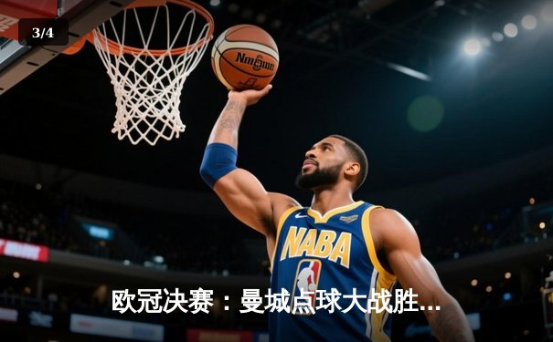 欧冠决赛：曼城点球大战胜巴黎圣日耳曼，首夺冠军 - 3