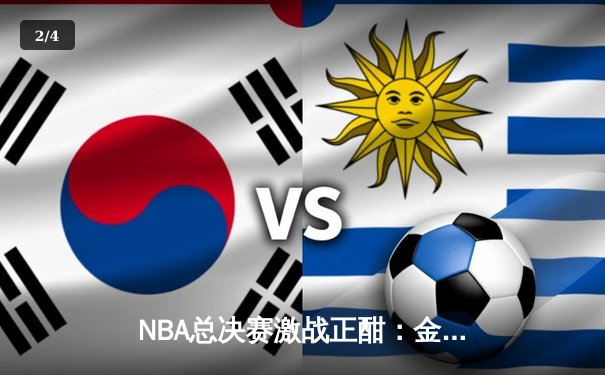 NBA总决赛激战正酣：金州勇士逆转取胜，斯蒂芬·库里独得43分创纪录 - 2