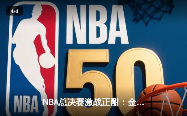 NBA总决赛激战正酣：金州勇士逆转取胜，斯蒂芬·库里独得43分创纪录 - 4