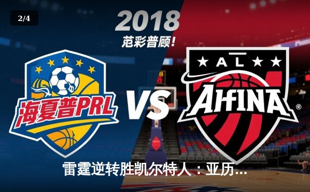 雷霆逆转胜凯尔特人：亚历山大36分引领西部新贵冲击总冠军 - 2