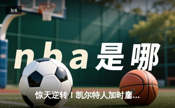 惊天逆转！凯尔特人加时鏖战险胜勇士，塔图姆44分创赛季新高 - 3