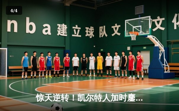 惊天逆转！凯尔特人加时鏖战险胜勇士，塔图姆44分创赛季新高 - 4