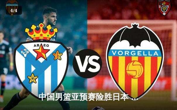 中国男篮亚预赛险胜日本 胡金秋23+13统治内线 赵继伟关键助攻定胜局 - 4