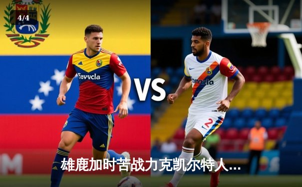 雄鹿加时苦战力克凯尔特人 字母哥44分利拉德关键三分定胜局 - 4