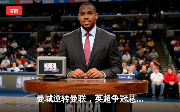 曼城逆转曼联，英超争冠悬念再起