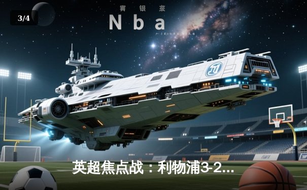 英超焦点战：利物浦3-2逆转曼城，萨拉赫传射建功 - 3