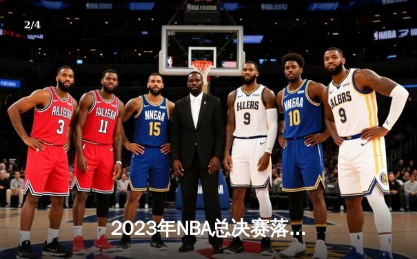 2023年NBA总决赛落幕，丹佛掘金首夺总冠军创造历史 - 2