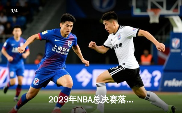 2023年NBA总决赛落幕，丹佛掘金首夺总冠军创造历史 - 3