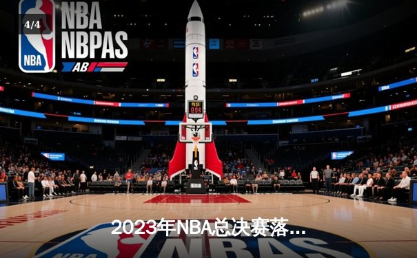 2023年NBA总决赛落幕，丹佛掘金首夺总冠军创造历史 - 4
