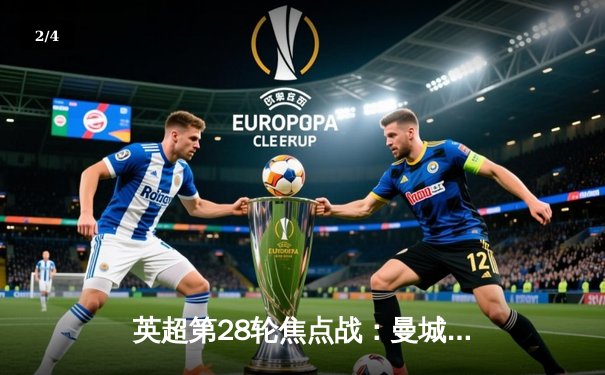 英超第28轮焦点战：曼城3-1逆转曼联 哈兰德梅开二度锁定胜局 - 2