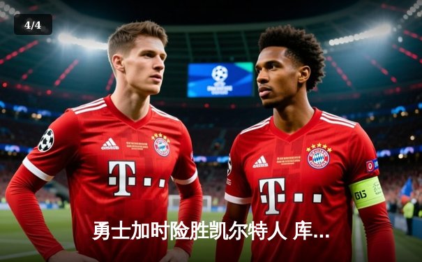 勇士加时险胜凯尔特人 库里狂砍43分导演22分逆转好戏 - 4