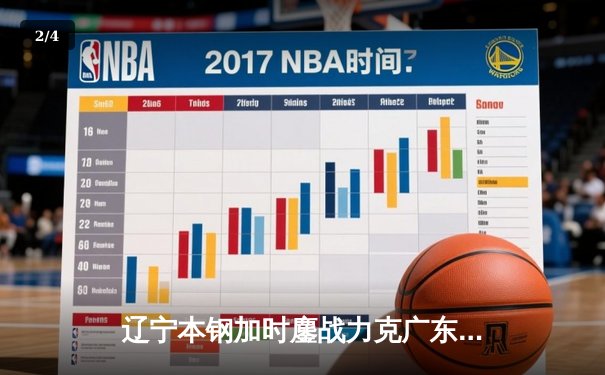 辽宁本钢加时鏖战力克广东华南虎 CBA总决赛上演史诗级对决 - 2
