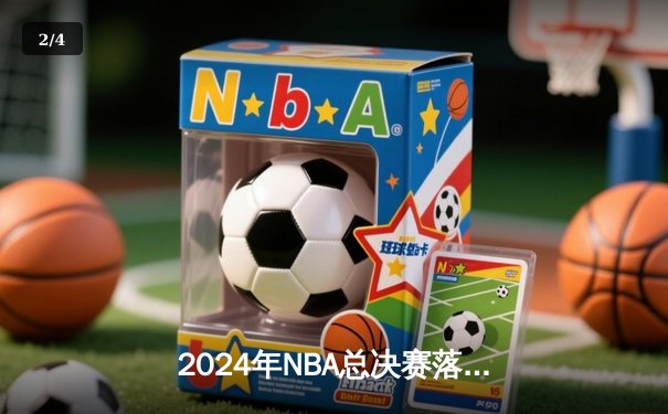 2024年NBA总决赛落幕 丹佛掘金4-2逆转迈阿密热火夺队史首冠 - 2