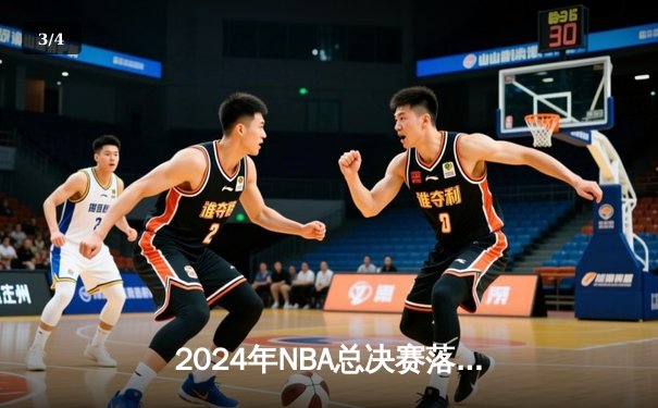 2024年NBA总决赛落幕 丹佛掘金4-2逆转迈阿密热火夺队史首冠 - 3